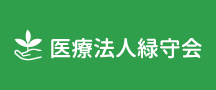 医療法人緑守会